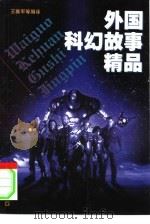 外国科幻故事精品（1999 PDF版）