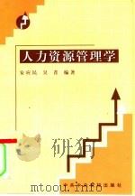 人力资源管理学（1998 PDF版）