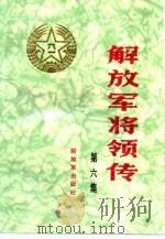 解放军将领传  第6集（1988 PDF版）