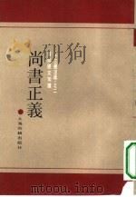 《十三经注疏》之二  黄侃经文句读  尚书正义  附校勘记（1990年12月第1版 PDF版）