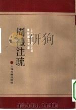 周礼注疏 1990 PDF电子版封面 7532509516 (汉)郑玄注;(唐)贾公彦疏,黄侃经文句读