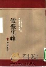仪礼注疏 1990 PDF电子版封面 7532509524 (汉)郑玄注;(唐)贾公彦疏黄侃经文句读