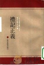 礼记正义（1990 PDF版）