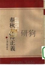 春秋左传正义 1990 PDF电子版封面 7532509540 (晋)杜预注;(唐)孔颖达等正义