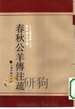春秋公羊传注疏 1990 PDF电子版封面 7532509559 (汉)何休注;(唐)徐彦疏