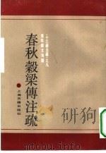 春秋谷梁传注疏（1990 PDF版）