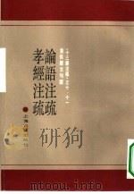 十三经注疏  10-11  黄侃经文句读  孝经注疏  附校勘记（1990 PDF版）