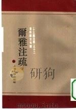 尔雅注疏（1990 PDF版）