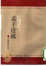 孟子注疏（1990 PDF版）