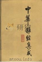 中华杂经集成（1994 PDF版）
