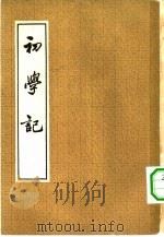 初学记  30卷（1962 PDF版）