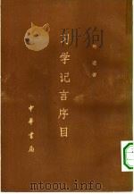 习学记言序目  上、下（1977 PDF版）