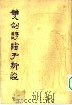 双剑誃诸子新证 1962 PDF电子版封面 2018·72 于省吾著