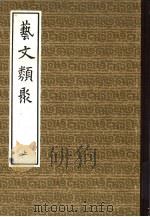艺文类聚 1965 PDF电子版封面 17018·521 (唐)欧阳询撰中华书局上海编辑所编辑