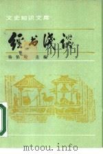 经书浅谈（1984 PDF版）