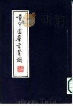 量守庐群书笺识（1985 PDF版）