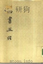 四书五经  上  诗经集传（ PDF版）
