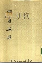 四书五经  上  中庸章句集注（ PDF版）