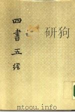 四书五经  上  论语章句集注（ PDF版）