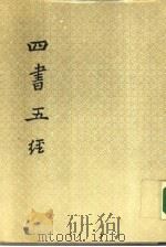 四书五经  上  孟子章句集注（ PDF版）