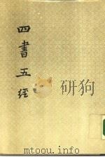 四书五经  上  书经集传（ PDF版）