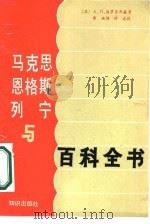 马克思、恩格斯、列宁与百科全书（1986 PDF版）