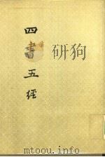 四书五经  中  诗经集传（ PDF版）
