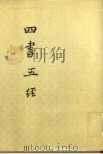 四书五经  下（1936 PDF版）