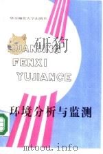 环境分析与监测（1987 PDF版）