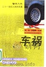 车祸  21世纪人类的克星（1994 PDF版）
