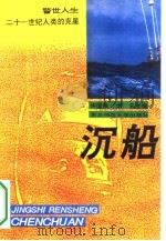 沉船  21世纪人类的克星（1994 PDF版）