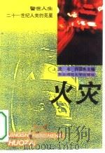火灾  21世纪人类的克星（1994 PDF版）