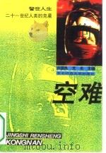 空难  21世纪人类的克星（1994 PDF版）