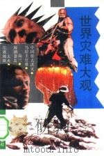 世界灾难大观 1993 PDF电子版封面 7805432953 蒋晓全等编