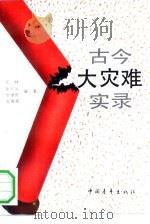 古今大灾难实录（1992 PDF版）