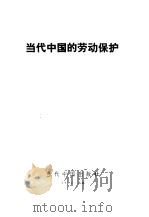 当代中国的劳动保护（1992 PDF版）