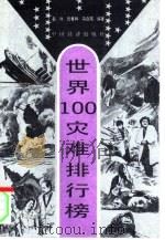 第一套排行榜世界100灾难排行榜（1994 PDF版）