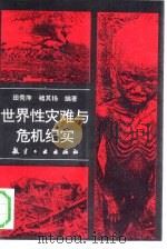 世界性灾难与危机纪实（1993 PDF版）