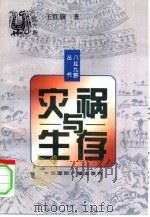 灾祸与生存  超越灾祸的智慧（1996 PDF版）
