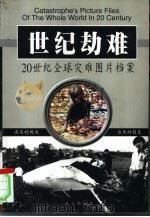 世纪劫难  二十世纪全球灾难图片档案  上（1999 PDF版）