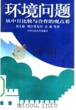 环境问题  从中日比较与合作的观点看（1995 PDF版）