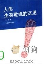 人类生存危机的沉思（1994 PDF版）