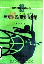 环球生态  现实与前景（1990 PDF版）
