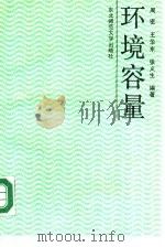 环境容量（1987 PDF版）