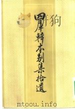 四库辑本别集拾遗（1983 PDF版）