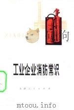 工业企业消防常识（1976 PDF版）