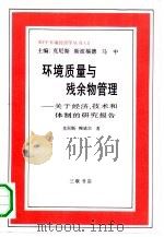 环境质量与残余物管理 关于经济、技术和体制的研究报告 1990 PDF电子版封面 7108003880 (美)克尼斯,(美)鲍威尔著;王增东译