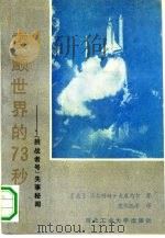 震颤世界的73秒  “挑战者”号失事秘闻（1989 PDF版）