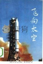 飞向太空（1992 PDF版）