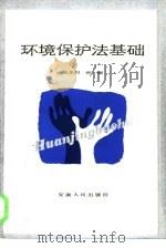 环境保护法基础（1985 PDF版）